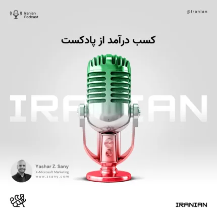 کسب درآمد از پادکست کسب درآمد از پادکست